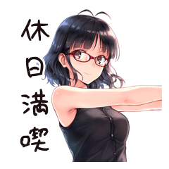 仕事女子のまったり休日