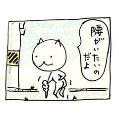 ひとくさいねこ（身体いたい）