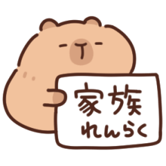 やさしいカピバラの家族連絡