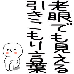 老眼でも見える引きこもりスタンプ★25