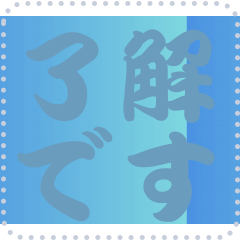 色の錯視 メッセージ スタンプ 260