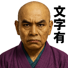 リアルがまん和尚-文字有