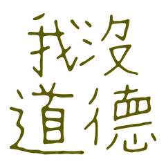 I have no morals 445