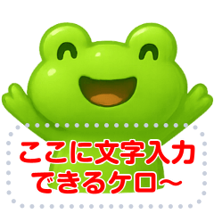 文字入力できる♥ぷっくりカエル★吹き出し
