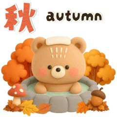 【3D】動く♡ほんわかくまさん・秋
