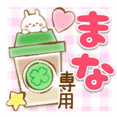 【まな】専用★優しいスタンプ
