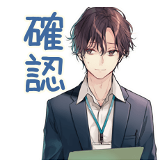 社畜の丁寧お礼★確認定型