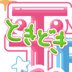 ときどき平成女児