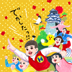 飛び出せ!五月女ケイ子のお祝いスタンプ