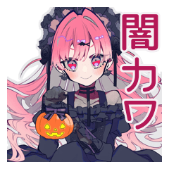 くせつよゴシックガール★闇かわハロウィン