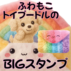 ふわもこトイプードルの癒しBIGスタンプ