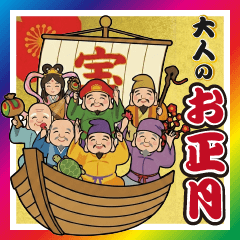 飛び出す大人のお正月