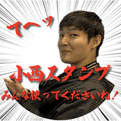 小西くんスタンプ