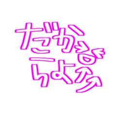 鹿児島弁♡ゆるかわいい文字