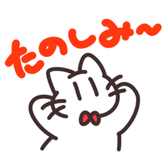 はせねこのスタンプ！