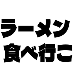 ラーメン食べようぜ