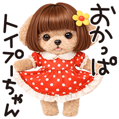 ▶︎動く！おかっぱトイプーちゃん