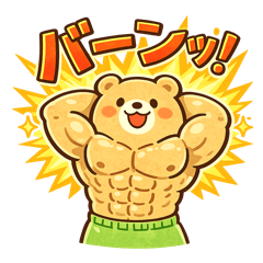 マッチョくま4 筋肉ネタ全開