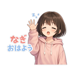 【おてんば娘】　なぎちゃん