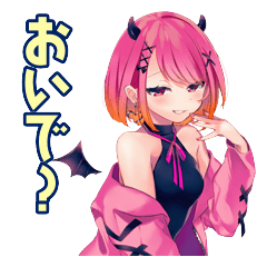 会いたくさせる小悪魔ちゃん