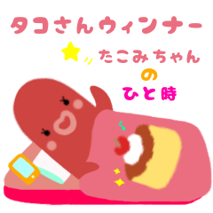 タコさんウィンナーたこみちゃんのひと時