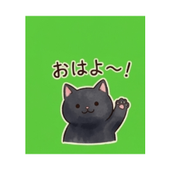 くろねこ   -かわいいスタンプ-