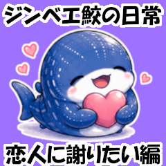 ジンベエ鮫の日常 恋人に謝りたい編