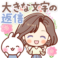 やさしい気づかい♡大きな文字の返信