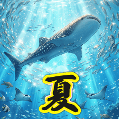 飛び出す【夏】でか文字大人のご挨拶