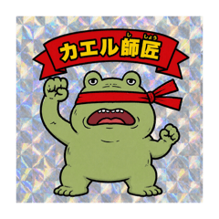 カエル師匠の日常