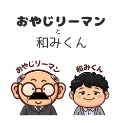 おやじリーマンと和みくん