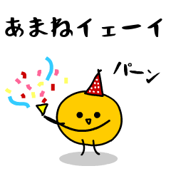 「みかん」になった、あまね