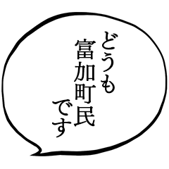 富加町民です。