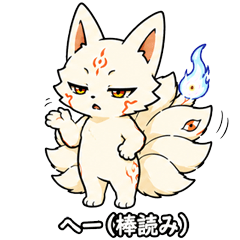 九尾の狐【毒舌編】ゆるゆるスタンプ