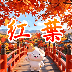 飛び出す♪紅葉の秋