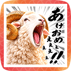【2027】荒ぶるヒツジ 正月 令和九年 未年