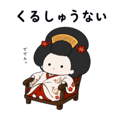 今日も今日とて、姫である。