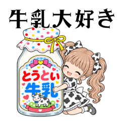 牛乳を愛する女の子のスタンプ☆