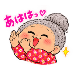 はっちゃけばーちゃん