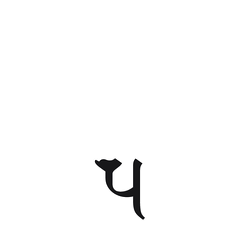 【小さく表示】梵字全字　７　墨書き