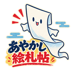 あやかし絵札帖