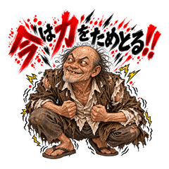 狂気のじじい負け惜しみ編