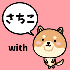 さちこ with 柴犬