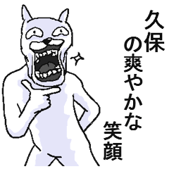 【久保】面白名前スタンプ