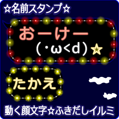 動く顔文字「たかえ」の☆ふきだしイルミ