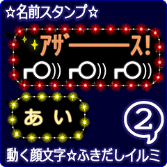 動く顔文字2「あい」のふきだしイルミ