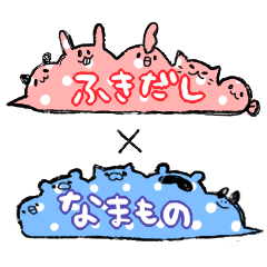 ふきだし×なまもの