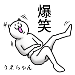 「りえちゃん」のための名前スタンプ。
