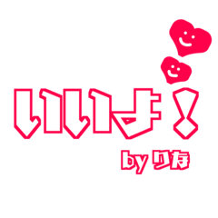 【りな専用】使える！きゅーとデカ文字！