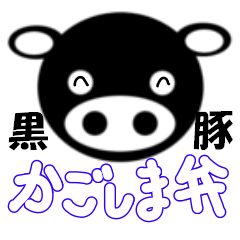 kurobuta-kagoshima-ben